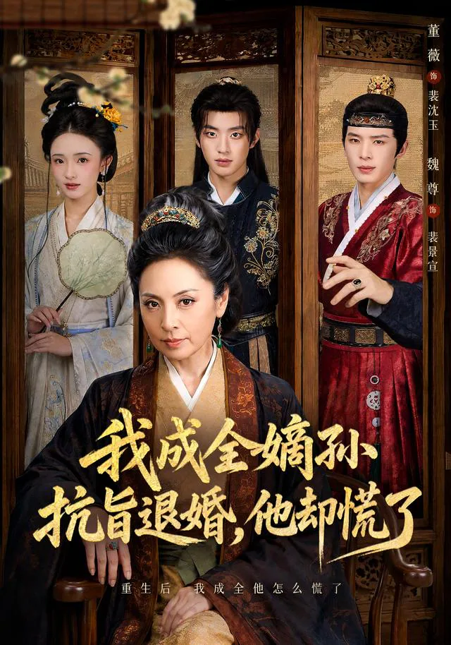 The Matriarch Breaks the Engagement short-drama poster