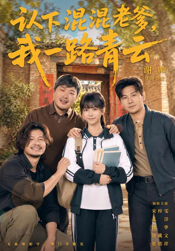 《认下混混老爹，我一路青云》短剧海报