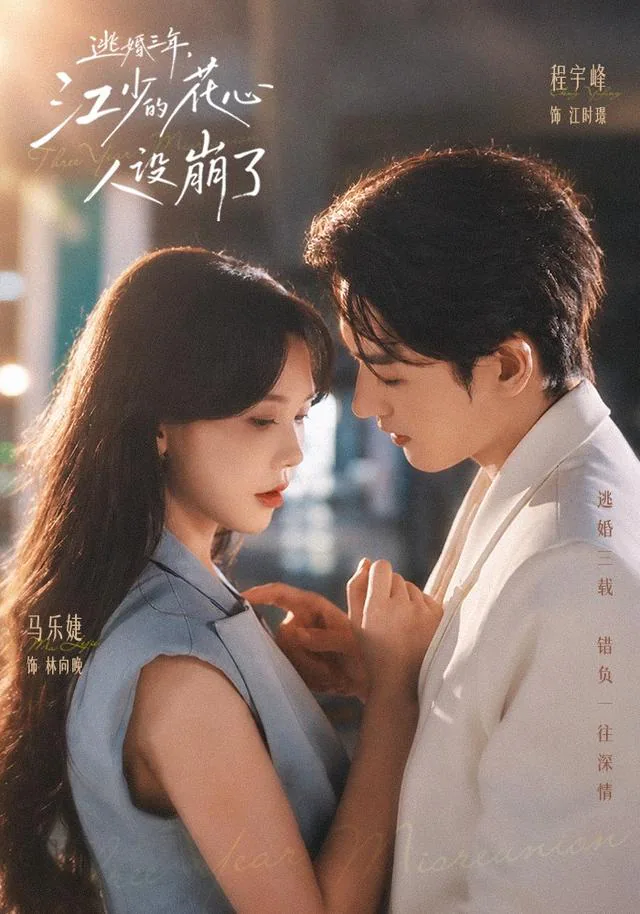 Three Years After the Runaway Wedding short-drama poster