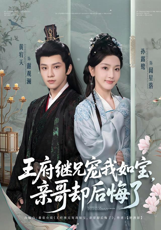 Stepbrother Dotes on Me, Brother Regrets short-drama poster