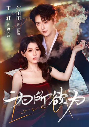 Whatever He Wants short-drama poster