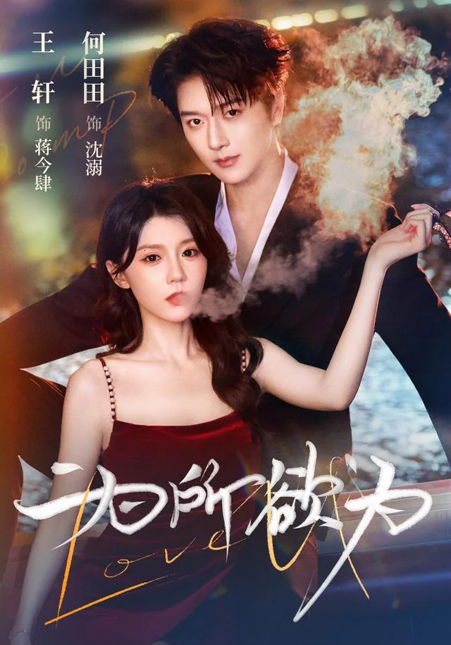 Whatever He Wants short-drama poster