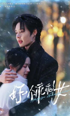 What a Good Girl short-drama poster