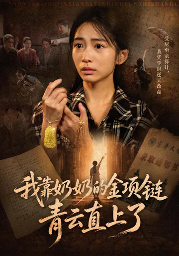 《我靠奶奶的金项链青云直上了》短剧海报