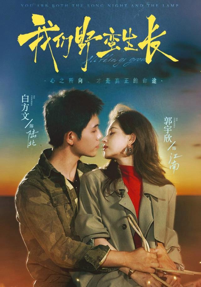 We Grow Wildly short-drama poster