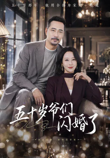 The Fifty-Year-Old Man Flash Marries short-drama poster