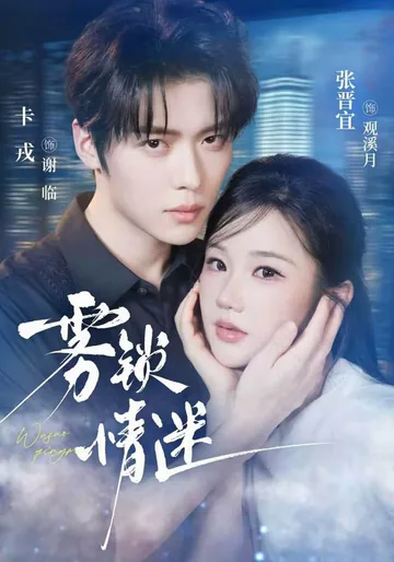 Love Behind the Fog short-drama poster