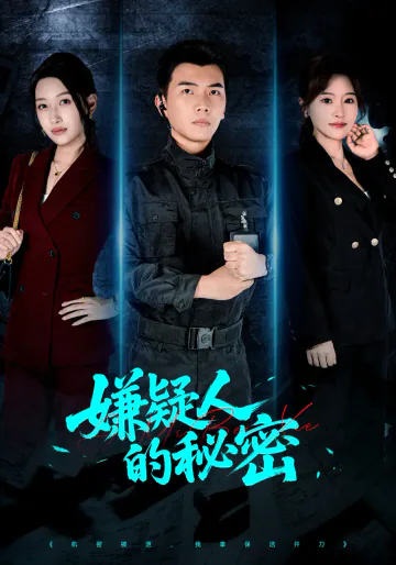 《嫌疑人的秘密》短剧海报