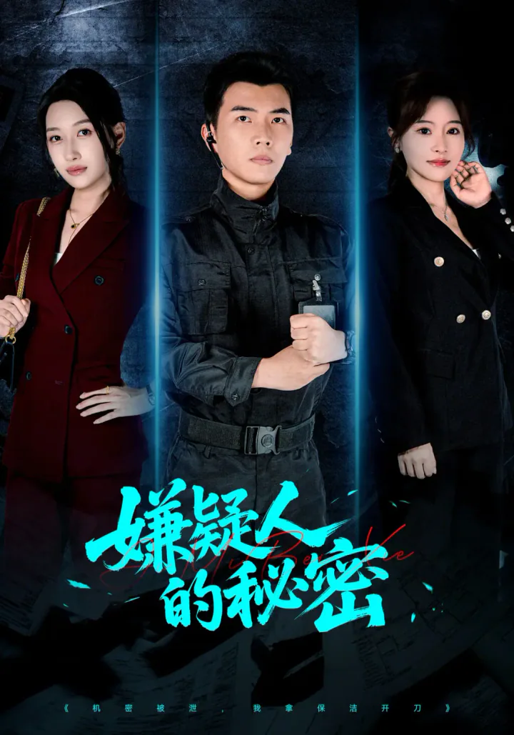 The Suspect's Secret short-drama poster
