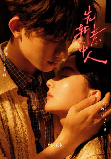 《先斩意中人》短剧海报