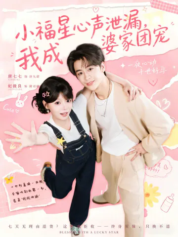 《小福星心声泄漏，我成婆家团宠》短剧海报