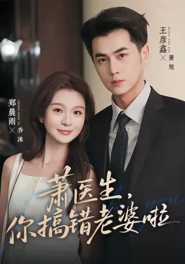 《萧医生，你搞错老婆啦》短剧海报
