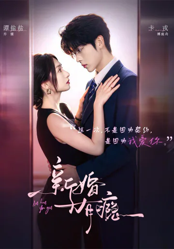 《新婚有瘾》短剧海报