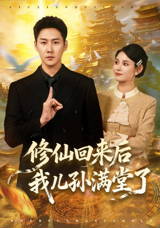 Back from Cultivation, Surrounded by Family short-drama poster