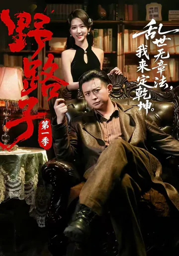 《野路子·第一季》短剧海报