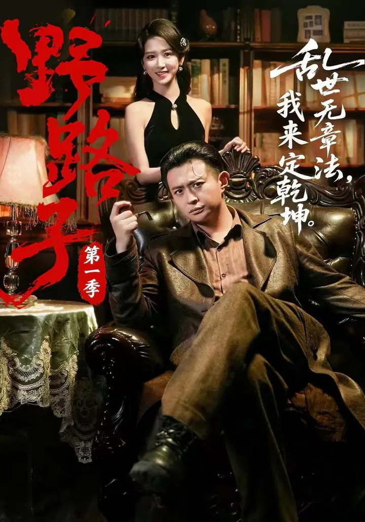 Wild Path, Season 1 short-drama poster