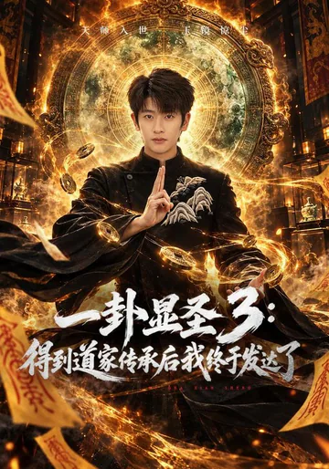 One Divination Reveals the Master: Daoist Inheritance, Part 3 short-drama poster