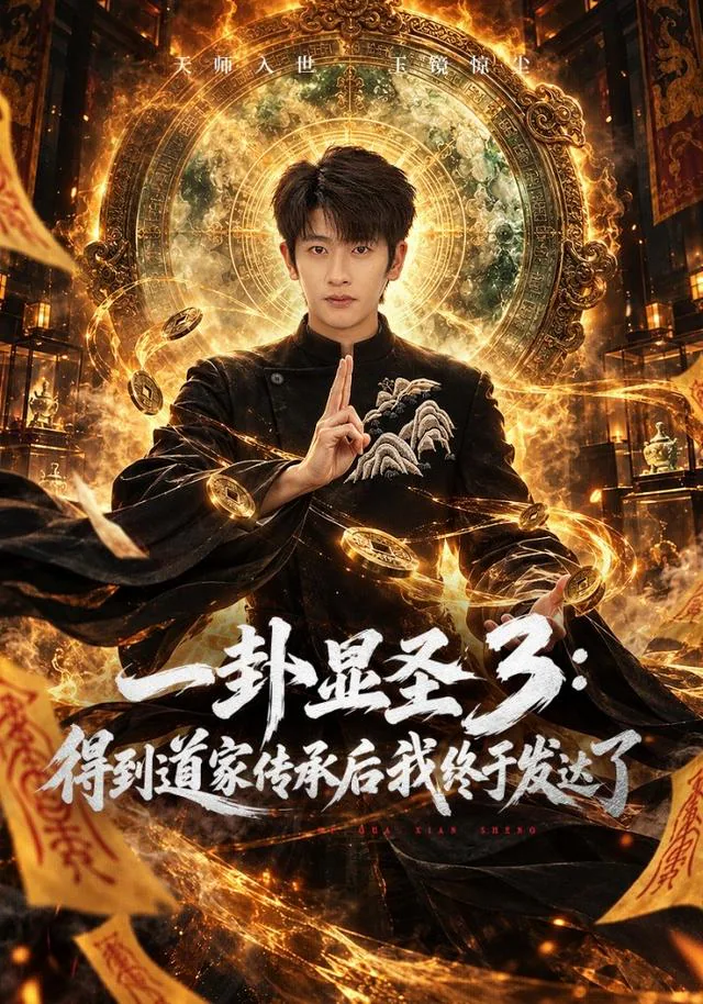 One Divination Reveals the Master: Daoist Inheritance, Part 3 short-drama poster