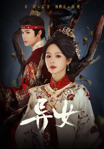 《异女》短剧海报