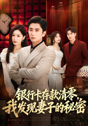 《银行卡存款清零，我发现妻子的秘密》短剧海报