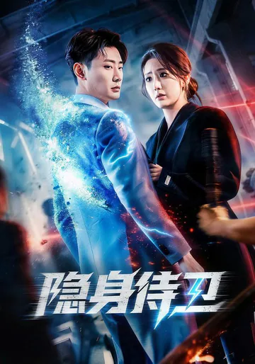 Invisible Bodyguard short-drama poster