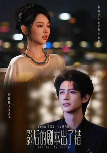 The Actress's Script Goes Off Course short-drama poster