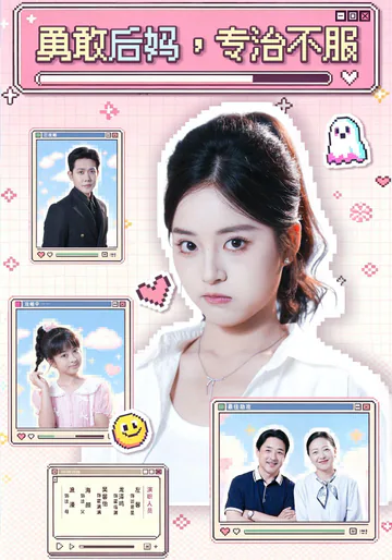 《勇敢后妈，专治不服》短剧海报