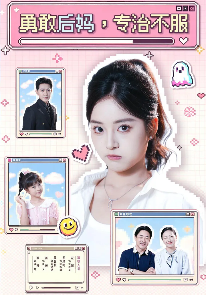 《勇敢后妈，专治不服》短剧海报