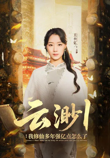 Yunmiao 1: I've Cultivated for Years, So I'm a Bit Stronger, So What? short-drama poster