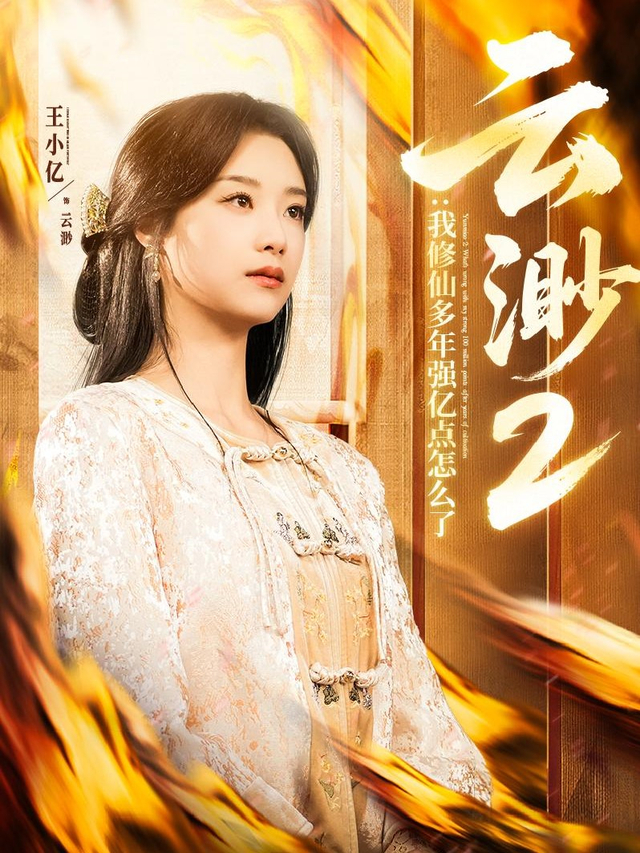 Yunmiao 2: I've Been Cultivating for Years, What's Wrong with Being a Bit Stronger? short-drama poster