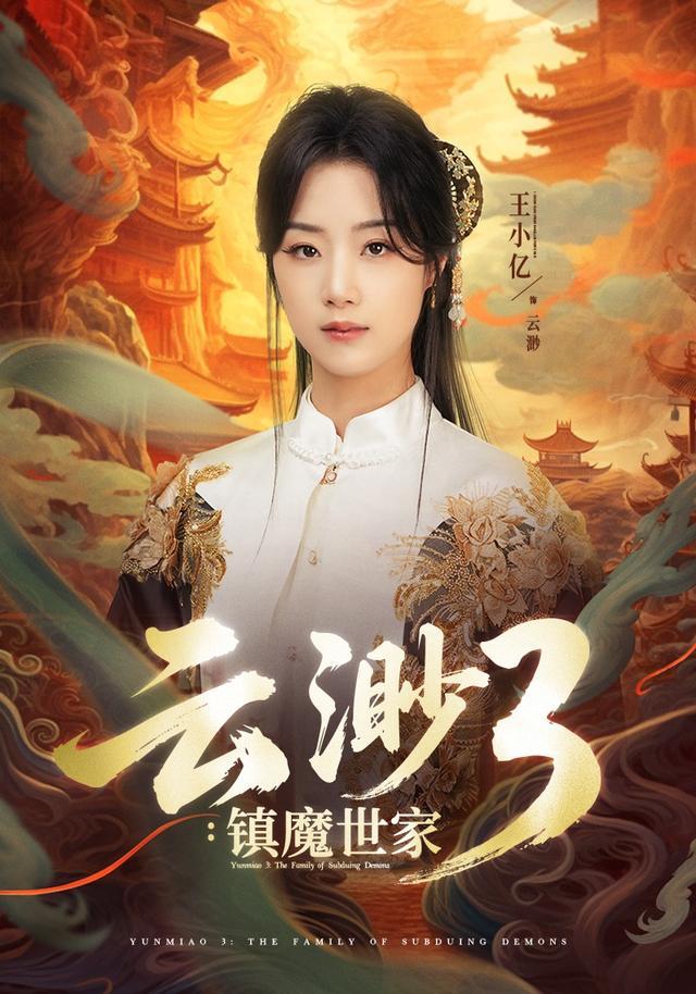 Yun Miao 3: The Demon Suppression Clan short-drama poster