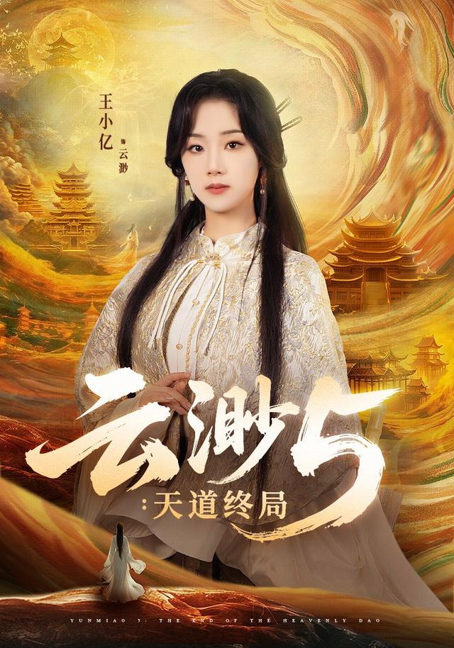 Yunmiao 5: The Final Judgment of Heaven short-drama poster