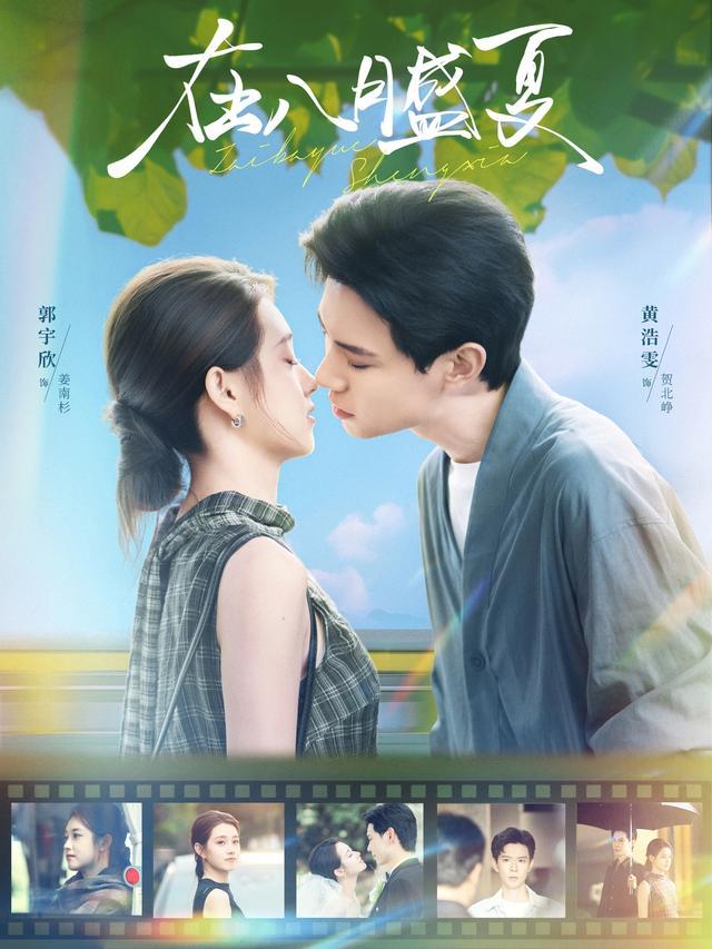 In August Summer short-drama poster