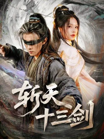 《斩天十三剑》短剧海报