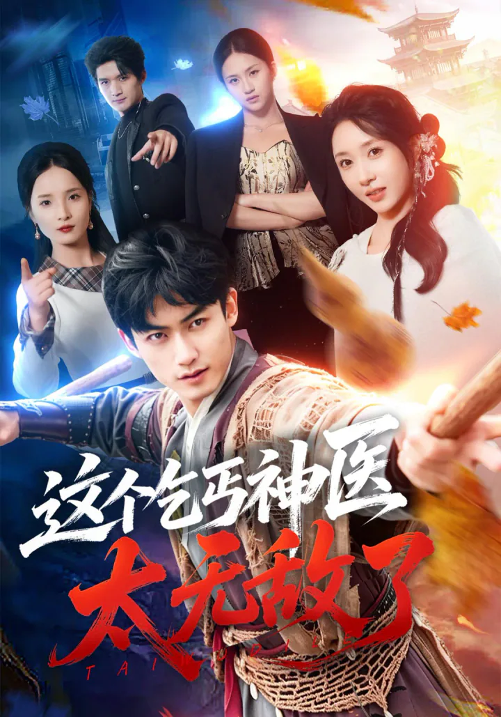 《这个乞丐神医太无敌了》短剧海报
