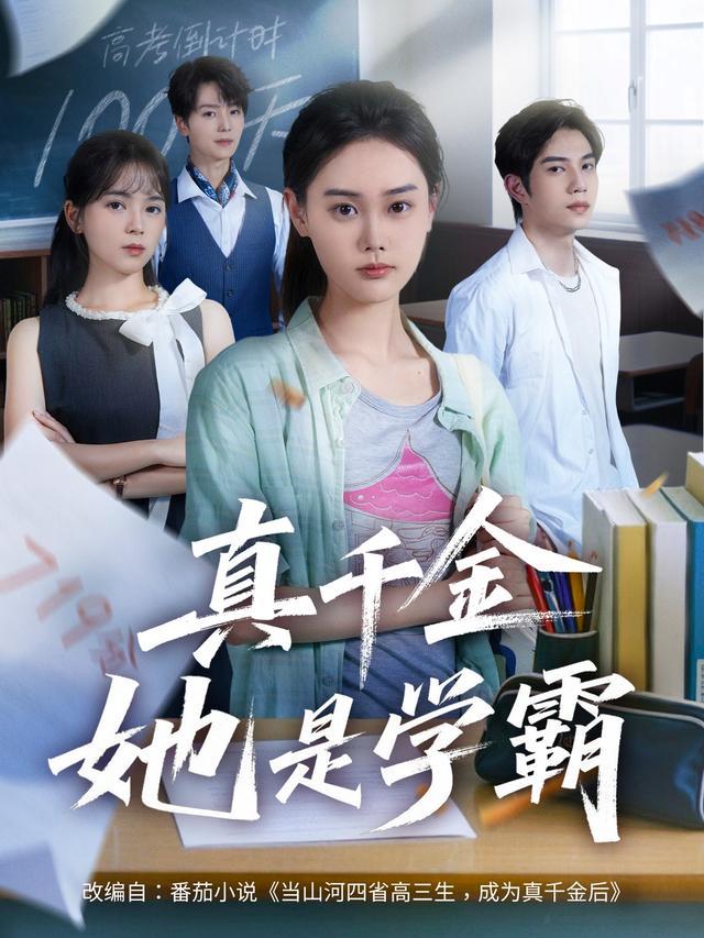 《真千金她是学霸》短剧海报