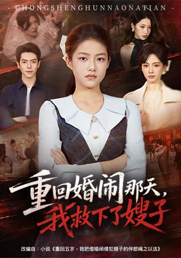 Back to the Wedding Day, I Saved My Sister-in-Law short-drama poster