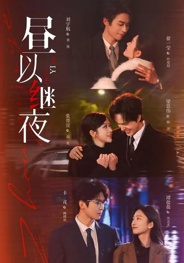 《昼以继夜》短剧海报