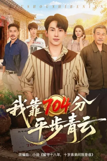 《我靠704分平步青云》短剧海报
