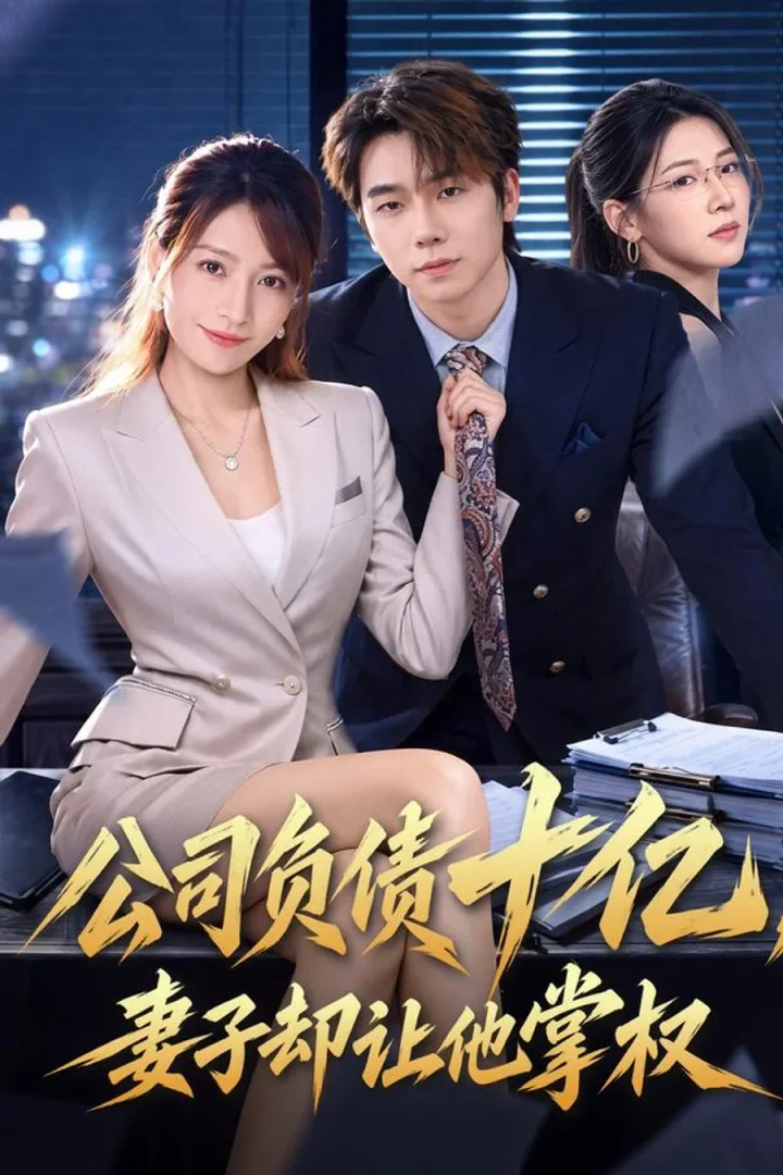 A Billion in Debt and a Stolen Company short-drama poster