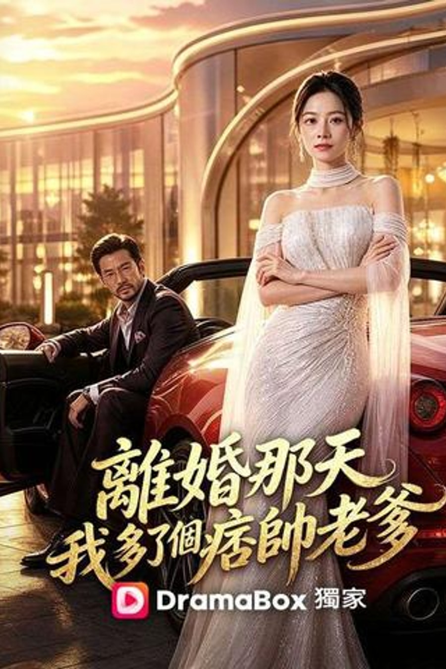 《離婚那天我多了個痞帥老爹》短劇海報