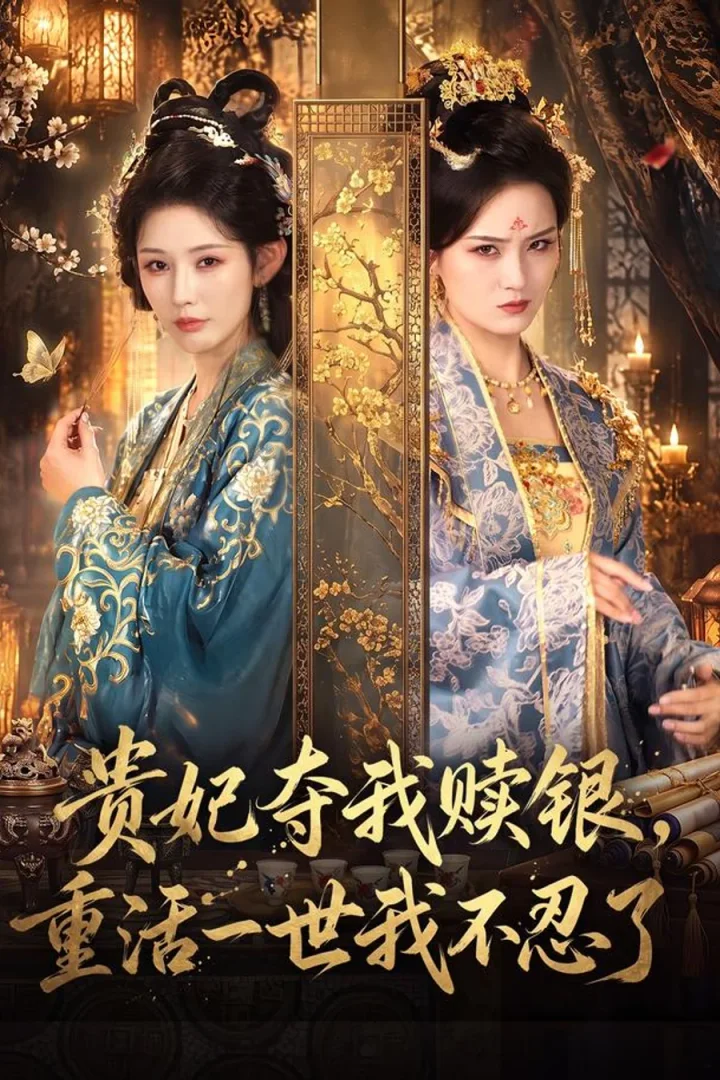 《貴妃奪我贖銀，重活一世我不忍了》短劇海報