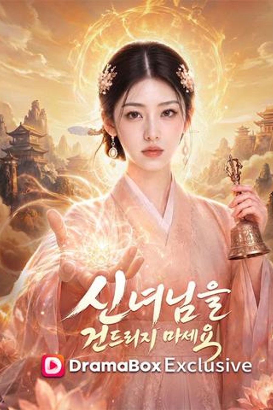 Don't Mess with the Goddess short-drama poster