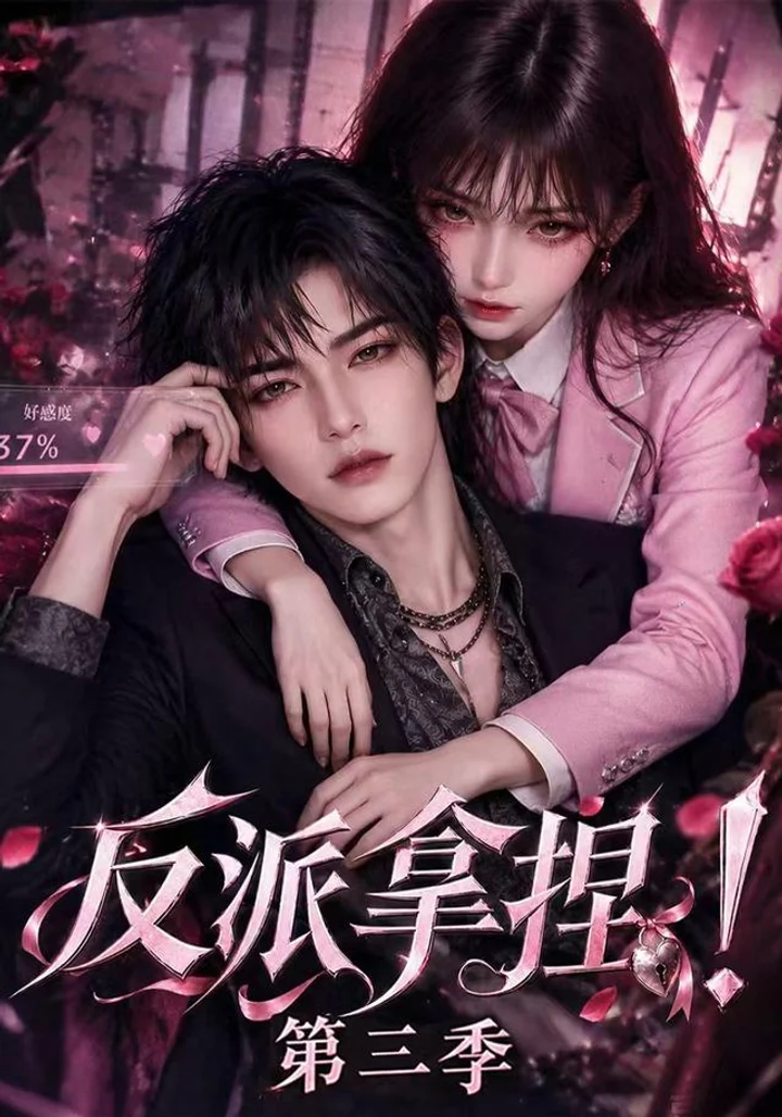 Villain Under Control, Season 3 short-drama poster