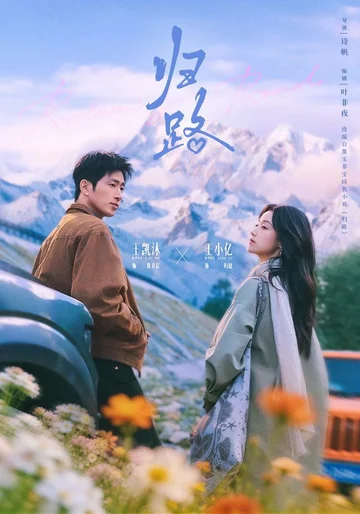 The Road Home (Short Drama) short-drama poster