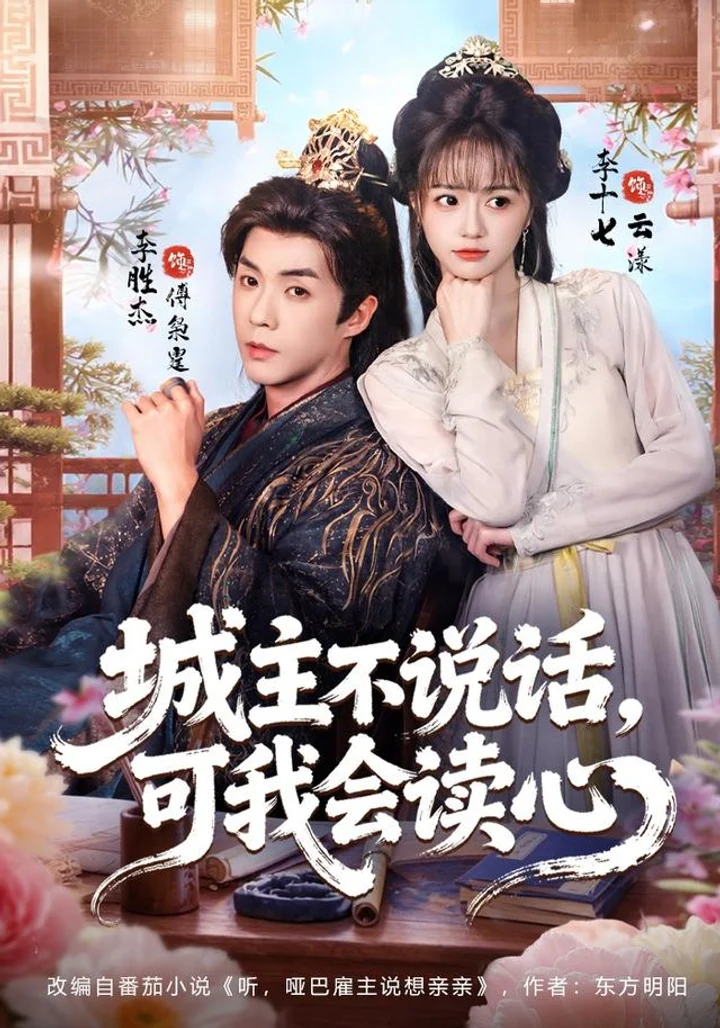 The Mind-Reading Maid and the Silent City Lord short-drama poster