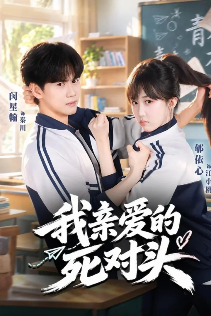《我亲爱的死对头》短剧海报