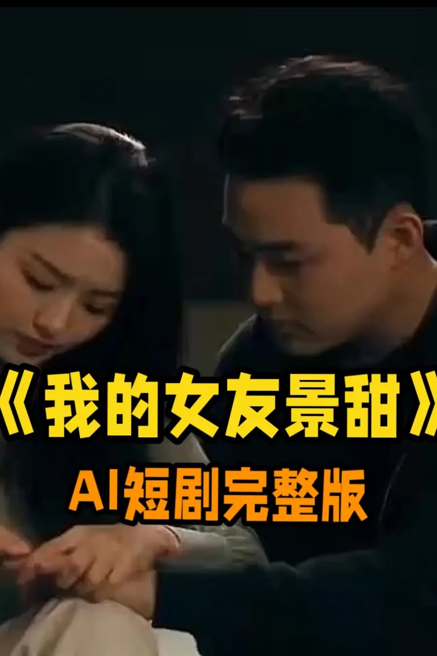 《我的女友景甜》短剧海报