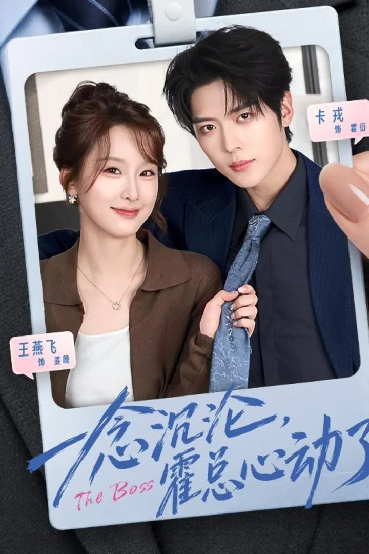 One Moment of Desire: Mr. Huo Falls in Love short-drama poster