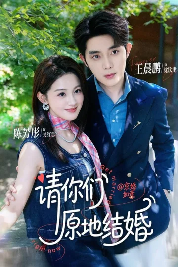 《请你们原地结婚》短剧海报
